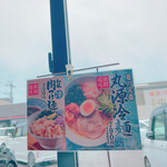 丸源ラーメン - 