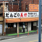 だんごの美好 - 