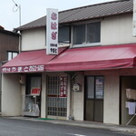 甘党の店 やまと - 外観