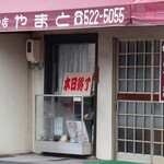 甘党の店 やまと - 外観