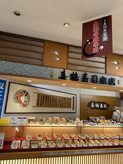 喜鶴寿司 山形屋店>