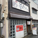 拳ラーメン - 