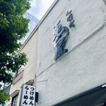 人形町 兎屋 - 