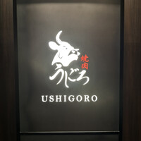 焼肉うしごろ 銀座店 - 