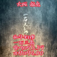 和牛料理 一石三鳥 - 