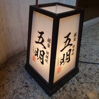 秋田牛鉄板焼 銀座五明 - 
