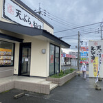 天ぷら　えびす食堂 - 店頭外観