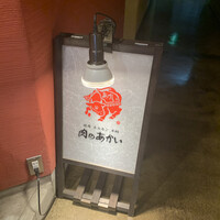 肉のあかい - 