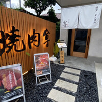 個室 炭火焼肉 本川越 尊 - 