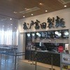 松戸富田製麺 三井アウトレットパーク木更津店