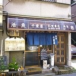 活魚 千葉屋 - 食事処 外観