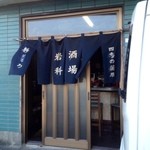 酒場 岩科 - 