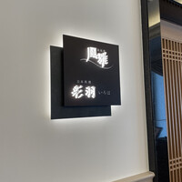 日本料理 彩羽 - 
