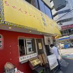 恵比寿 大龍軒 - 