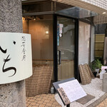 酒菜食房いち - 