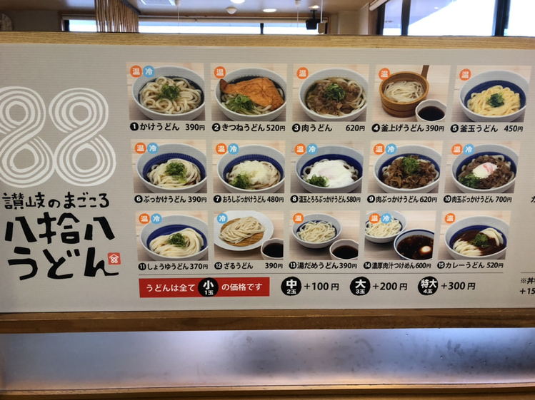 メニュー写真 : 八拾八うどん 東予店 - 壬生川/うどん | 食べログ