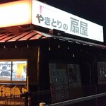 Yakitori No Oogiya - 外観