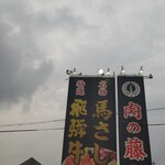 やきにく藤太 - 