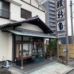 うなぎ処 新角 - 