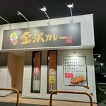 北陸名物 金沢カレー - 