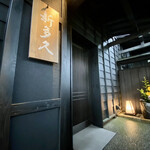 割烹 新多久 - 周囲の黒壁にも負けず素晴らしい外観です
