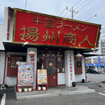 Chuugoku Ramen Youshuu Shounin - 店舗
