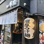 Menya Kanetora - 和テイストのお店感。