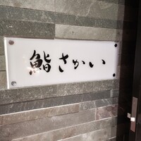 鮨 さかい - 