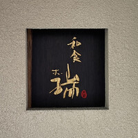 同心町 和食 瑞 - 同心町 和食 瑞