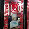 中国手打拉麺 馬賊 日暮里店