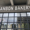 サンボン ベーカリー