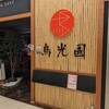 鳥光國 新横浜キュービックプラザ店