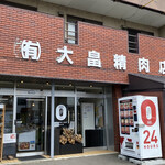 大畠精肉店 - 