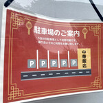 中華飯店 - 駐車場案内(店舗隣に5台分)