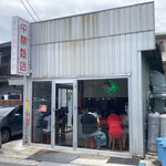 中華飯店 - 店舗外観