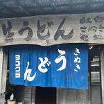 ヨコクラうどん - 