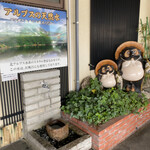 スパ・アルプス - たぬきさんがお出迎え