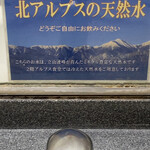 スパ・アルプス - これ、手洗い場におる説明書き。手洗いもうがいも北アルプスの天然水って贅沢すぎ〜