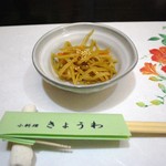 小料理きょうわ - 付け出し