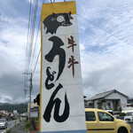 Gyuugyuu Udon - 看板