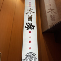 しゃぶしゃぶ・日本料理 木曽路 上野店 - 