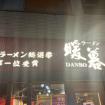 Ramen Dambo - 