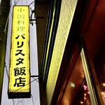 パリスタ飯店 - 