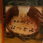 釜あげうどん はつとみ - 