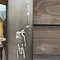紀尾井町 三谷 - 看板