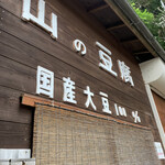 山の豆腐 - 