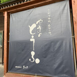 山の豆腐 - 