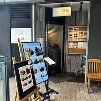 上野洋食遠山 - 