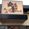 焼肉白李 本店