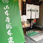 山本屋総本家 - 